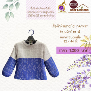 เสื้อลายดอกรักราชกัญญา ผ้าฝ้ายทอมืออัดกาว ลายขอ/ลายS Otop มุกดาหาร ไซส์ 34-44