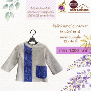 เสื้อลายดอกรักราชกัญญา ผ้าฝ้ายทอมืออัดกาว Otop มุกดาหาร ไซส์ 34-44