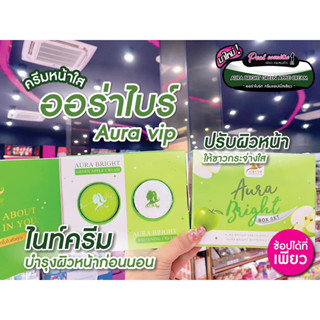 📣เพียวคอส📣Aura Bright by Aura VIP ครีมหน้าใส แอปเปิ้ลเขียว ออร่าไบร์ท 1 เซต