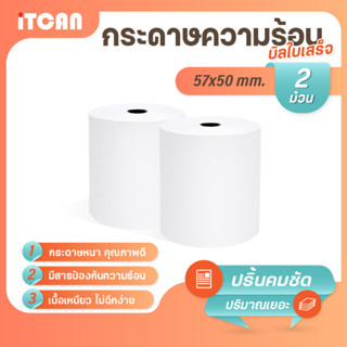 iTCAN กระดาษความร้อน 57x50 mm 2ม้วน บิล ใบเสร็จ กระดาษใบเสร็จ Bill Thermal paper 65gsm