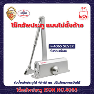 โช๊คอัพประตูธรรมดา ISON NO.4065 SILVER