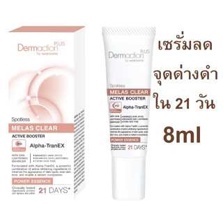 DERMACTION สปอตเลส เมลาส เคลียร์ พาวเวอร์ เอสเซ้นส์ ขนาดทดลอง 8ml