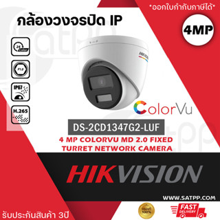 DS-2CD1347G2-LUF กล้องวงจรปิด Hikvision ColorVu IPC 4MP PoE (ไมค์) ความละเอียด 4 ล้านพิกเซล ภาพสี 24ชม. พร้อมบันทึกเสียง