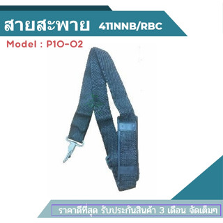 ((P10-2)) สายสะพาย 411NNB/RBC อะไหล่ สายสะพายบ่าเดี่ยว อะไหล่เครื่องตัดหญ้า เครื่องตัดหญ้า411 / CG260 / 328 ร้านเกษตร20