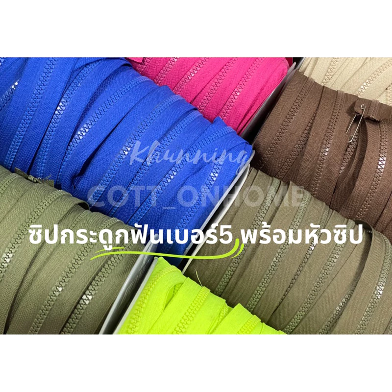 ซิปฟันกระดูก เบอร์5พร้อมหัว ซิปยาว ซิปตัด ซิปเมตร พร้อมส่ง ซิปอย่างดี✅