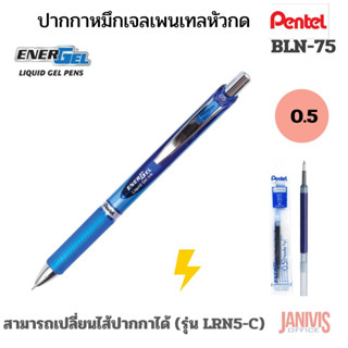 PENTELปากกาหมึกเจลหัวกด 0.5 มม. หมึกสีน้ำเงิน เพนเทล เอ็นเนอร์เจล ENERJEL BLN75