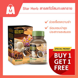 STAR HERB สตาร์ เฮิร์บ โสมทะเลทราย อาหารเสริมบำรุงสมอง ช่วยเรื่องความจำ ช่วยฟื้นฟูการทำงานเซลล์สมอง