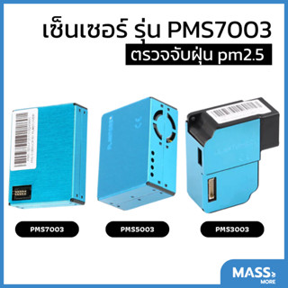 เซนเซอร์ฝุ่น ตรวจจับฝุ่น PM2.5 PM10 PM25 ยี่ห้อ plantower PMS3003 PMS5003 PMS7003 (พร้อมคอนเนคเตอร์)