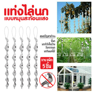 (แพ็ค 5 ชิ้น) ที่ไล่นก แท่งไล่นก 🦅 แบบเกลียว ยาว 29 ซม. หมุนได้ อุปกรณ์ไล่นก ป้องกันนกมาทำรัง ทำจากพลาสติก เคลือบสีเงิน