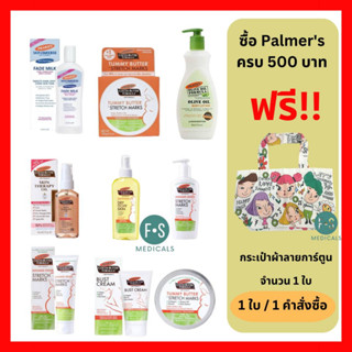 "ซื้อครบ มีของแถม" Palmer’s Cocoa Butter Formula ป้องกันและลดเลือนริ้วรอยแตกลาย บำรุงผิวสำหรับคุณแม่ ระหว่างตั้งครรภ์+หลังคลอด (1 ชิ้น)