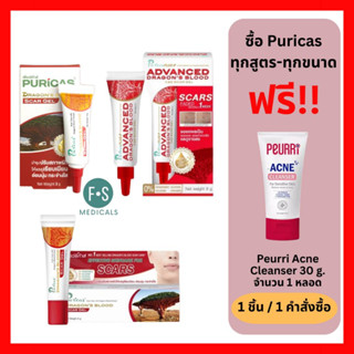 "มีของแถม" Puricas Dragons Blood Scar Gel / Anti-Acne Gel / ADVANCED เพียวริก้า ดราก้อนบลัด ลดรอยแผลเป็น รอยแดง รอยดำ รอยสิว (1 หลอด)