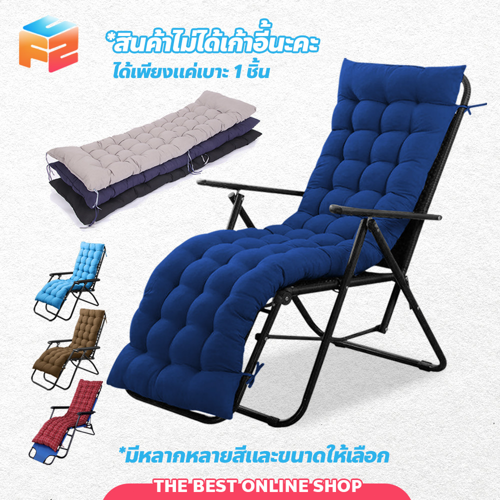 F2C เบาะรองนอน นุ่มสบาย สำหรับเก้าอี้พักผ่อน **สินค้าไม่รวมเก้าอี้**
