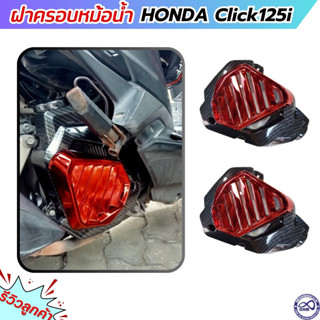 ฝาครอบ หม้อน้ำ Honda click125i ชุดแต่ง อะไหล่แต่ง คลิก125i ครอบหม้อน้ำ เคฟล่า แดง