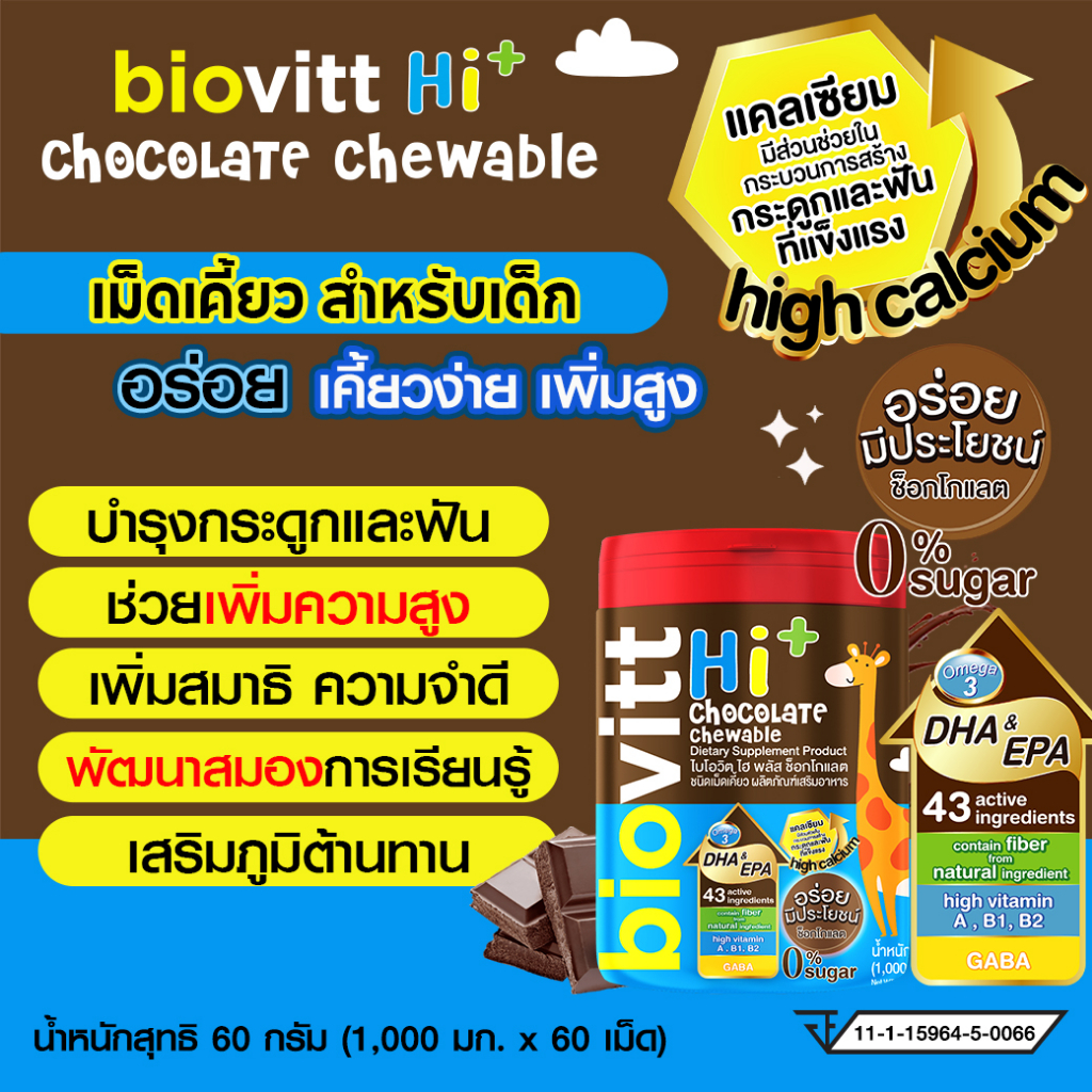 Biovitt HI+ Chocolate นมอัดเม็ด รสช็อกโกแล็ต สำหรับเด็ก บำรุงกระดูกและฟัน เพิ่มสมาธิ ความจำ 60 เม็ด