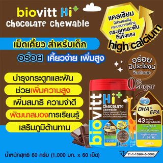 Biovitt HI+ Chocolate นมอัดเม็ด รสช็อกโกแล็ต สำหรับเด็ก บำรุงกระดูกและฟัน เพิ่มสมาธิ ความจำ 60 เม็ด