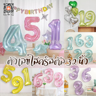 ลูกโป่งตัวเลข แบบใสคริสตัล ฟอยล์เลขใส สีหวาน ขนาด 32 นิ้ว