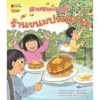 หนังสือร้านขนมประหลาด:ชุดสามซนผจญภัย