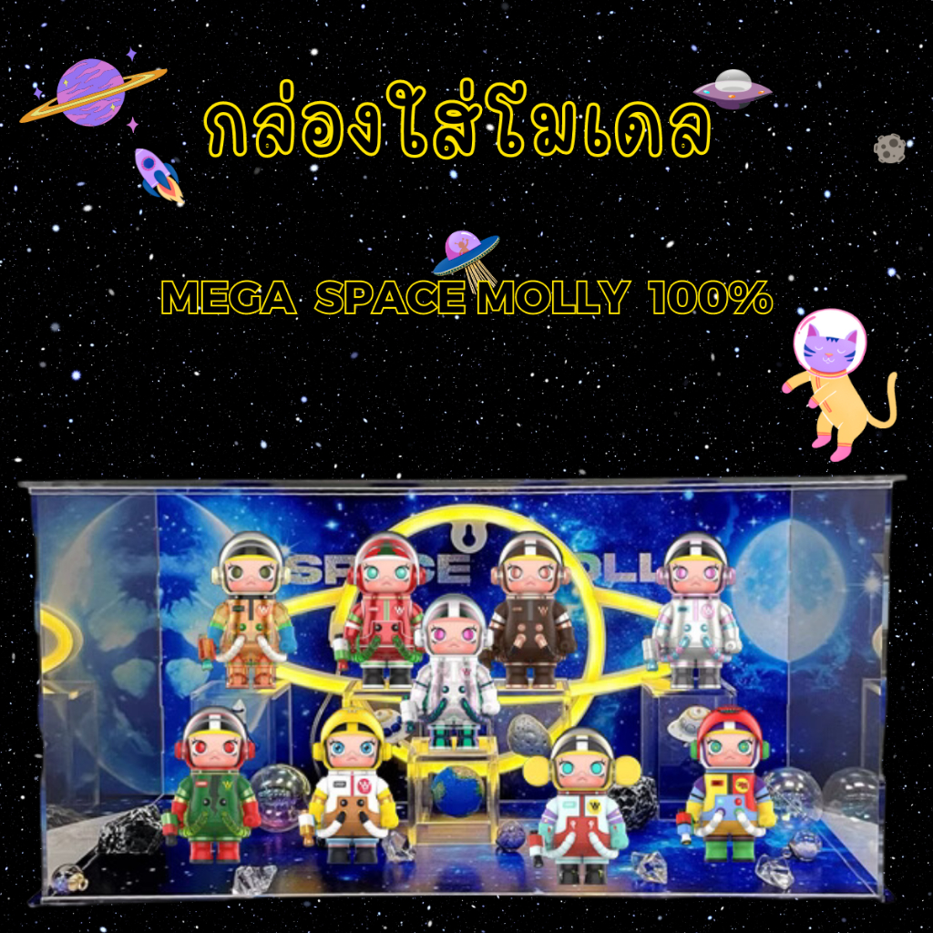 [E-tax E-Receipt] กล่องอะคริลิค กล่องใส่โมเดล POPMART มีไฟ Mega Space Molly 100% V1 พร้อมอุปกรณ์และฉ