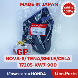 💥แท้ห้าง💥 ไส้กรองอากาศ NOVAS TENA SMILE CELA แท้ศูนย์ HONDA รหัส 17205-KW7-900 MADE IN JAPAN