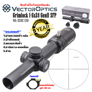 กล้อง VECTOR OPTICS GRIMLOCK 1-6X24 GENII SFP (SCOC-13II) สินค้าของแท้100%รับประกันสินค้า5ปี