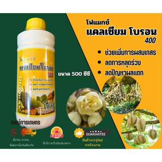 โฟแมกซ์ คัลเซียมโบรอน400 ขนาด 500 มิลลิลิตร