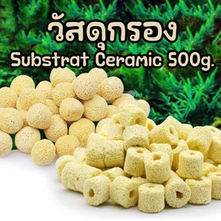 (พร้อมส่ง) วัสดุกรอง Substrat Ceramic 500 กรัม