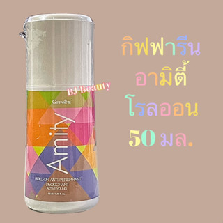 กิฟฟารีน อามิตี้ โรลออน แอนตี้ เพอร์สไปแรนท์ ดีโอเดอะแรนท์ แอคทีฟ ยัง 50 มล.