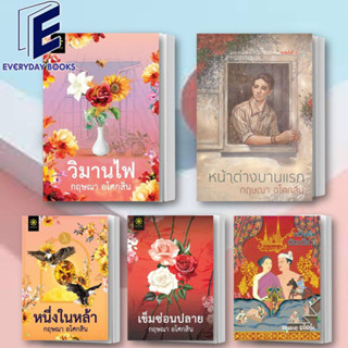 พร้อมส่ง กฤษณา อโศกสิน: วิมานไฟ/เข็มซ่อนปลาย/หนึ่งในหล้า หนังสือ/แยกเล่ม นิยายโรแมนติก ย้อนยุค นิยายรัก