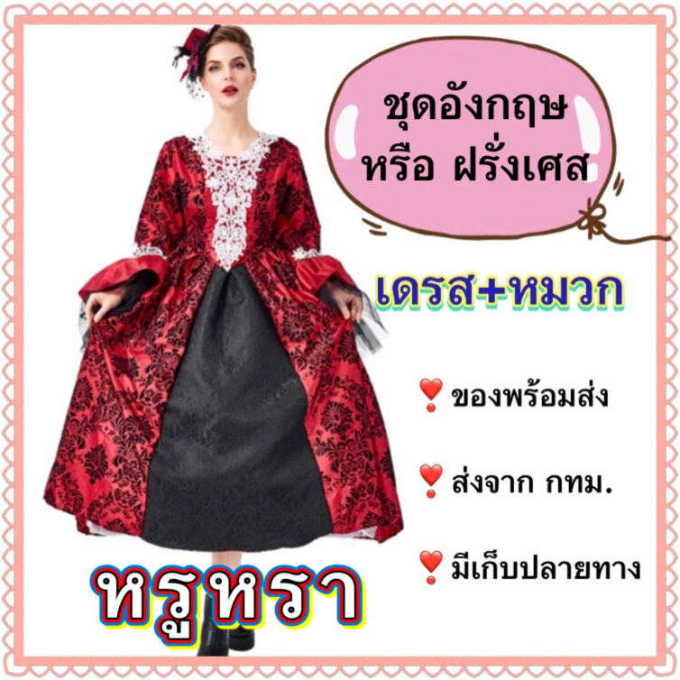 ชุดอังกฤษ หรือ ชุดฝรั่งเศส พร้อม หมวก หรูหรา คุณภาพดี ยุโรป europe english france