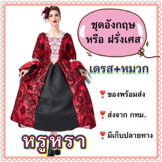 ชุดอังกฤษ หรือ ชุดฝรั่งเศส พร้อม หมวก หรูหรา คุณภาพดี ยุโรป europe english france