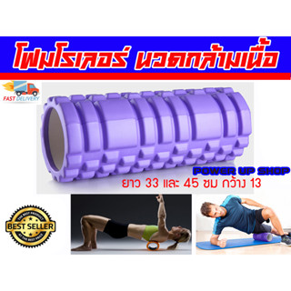 Foam Roller โฟมโรลเลอร์ โฟมนวดกล้ามเนื้อ ยาว 33 ซม และ 45 ซม สีม่วง