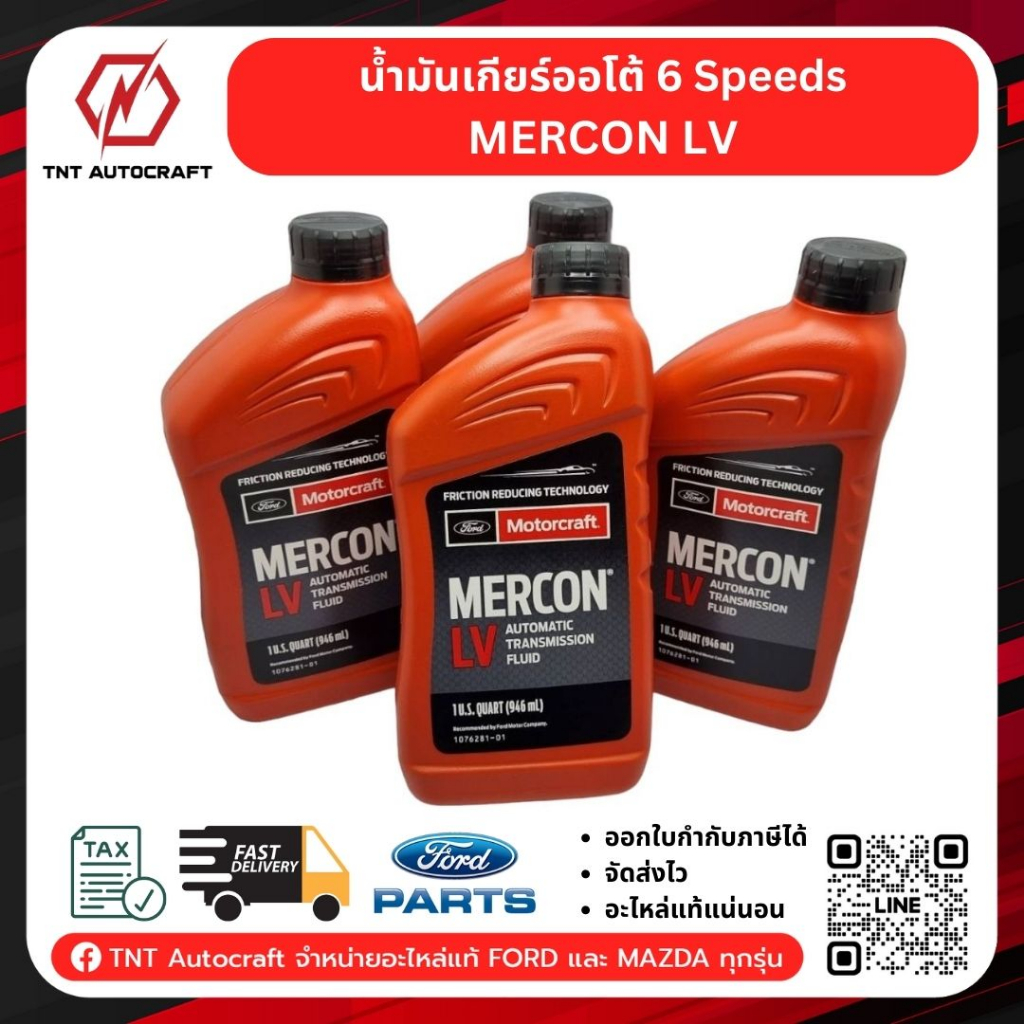 น้ำมันเกียร์ออโต้ 6 Speeds Mercon LV สำหรับ Ford Ranger/Everest Mazda BT50Pro