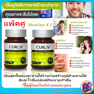 ยารักษาภูมิแพ้ วิตามินภูมิคุ้มกันภูมิแพ้ จมูก ขึ้นตา ไซนัส ทางเดินหายใจ Curliv Royal Jelly 1000 mg 30 แคปซูล