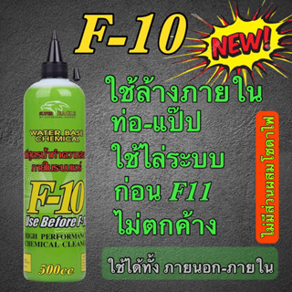 น้ำยาล้างภายในระบบF10 ใช้ก่อนน้ำยาf11 ขนาด500ml.