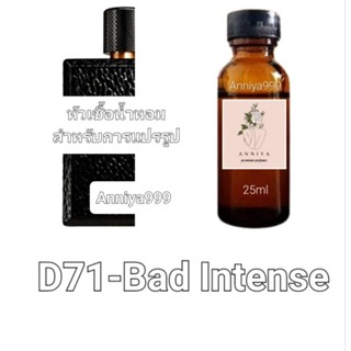 หัวน้ำหอมกลิ่น Bad Intense D71 ไม่ผสมแอลกอฮอล์