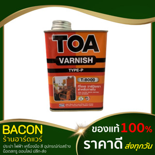 วาร์นิชเงา วานิช สีทาไม้ สีเคลือบเงาไม้ ภายใน TOA (0.946ลิตร) T-8000