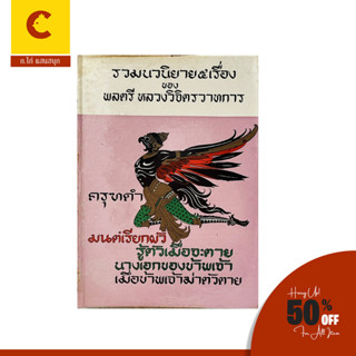 corcai รวมนวนิยาย ๕ เรื่อง ครุฑดำ มนต์เรียกผัว รู้ตัวเมื่อจะตาย นางเอกของข้าพเจ้า เมื่อข้าพเจ้าฆ่าตัวตาย ราคาพิเศษ