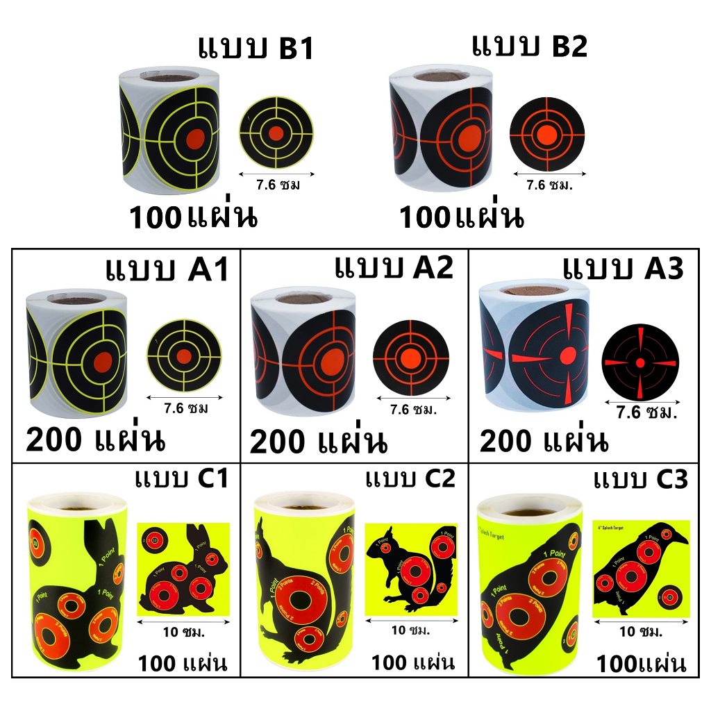 แผ่นเป้ายิงปืน สติ๊กเกอร์เป้าปืน แพ็ค 200 แผ่น ขนาด7.5x7.5 ซม.และขนาด10x10ซม. พร้อมส่ง สินค้าอยู่ไทย