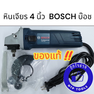 BOSCH (บ๊อช) เครื่องเจียร์ 4 นิ้ว รุ่น GWS 060 ลูกหมู เครื่องเปล่า ของแท้100% (ไม่มีด้ามจับ)