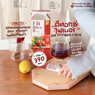 [ ซื้อ 1 แถม 1 ] 🍒🥬 ดีทอกซ์ลดบวม ลดพุง ปรับระบบขับถ่าย | DW FITFIBER II (ของแท้ 100% รับตรงจากบริษัท)