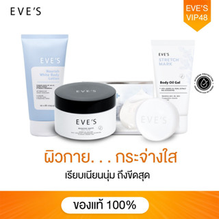 EVES เซต บำรุงผิวกาย กระจ่างใส เนียนนุ่ม ลดลอยแตกลาย ผิวขาว โลชั่นอีฟส์ บูสเตอร์ครีม อีฟส์ ออยล์ สบู่ครีมขาว