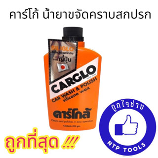 คาร์โกล้ CARGLO น้ำยาขัดสีรถ เคลือบเงารถ ของแท้