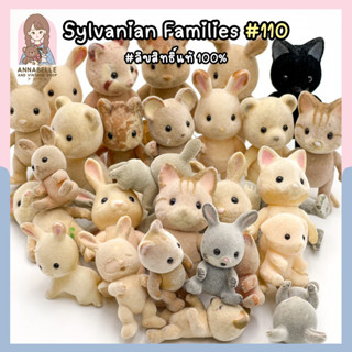 🌸ยกเซ็ท🌸 ตัวเล่นตัวเปล่าซิลวาเนียน มีตำหนิ Sylvanian Families ลิขสิทธิ์แท้ ของสะสมมือสองญี่ปุ่น Lot.110