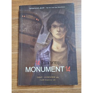 14 ชีวิตฝ่าหายนะ MONUMENT 14