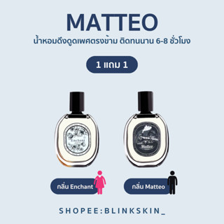 💖พร้อมส่ง💯(1แถม1+ส่งฟรี✨)รับตรงจากบริษัท น้ำหอมผู้ชาย matteo/ น้ำหอมผู้หญิง Enchant น้ำหอมฟีโรโมน ดึงดูด ตินทนนาน