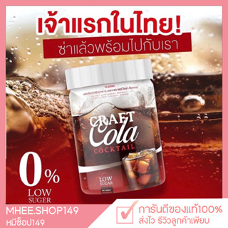 [ 🐻ของแท้|ส่งฟรี ] คราฟโคล่า Craft Cola โคล่าผอม ชงดื่ม โคล่าลดน้ำหนัก ดีท็อก คุมหิว ไม่มีน้ำตาล คีโต IF ทานได้