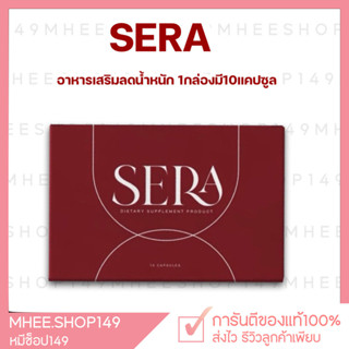 [🐻ของแท้+ส่งฟรี] วิตามินลดน้ำหนัก Sera เซร่า โซวี่ Sowi เร่งเผาผลาญ อาหารเสริมลดน้ำหนัก ลดน้ำหนัก คุมหิว