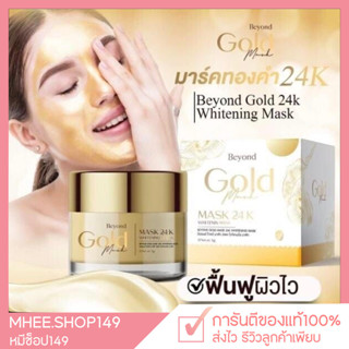 [🐻ของแท้] มาร์กทองคำ บียอนด์ มาร์คทองคำ 24K Beyond Gold Mask มาร์คหน้าใส มาร์คหน้า มาร์กหน้าทองคำ Whitening Mask