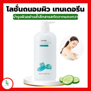 เทนเดอรีน โลชั่นถนอมผิว บำรุงผิว โลชั่นแตงกวา ครีมทาตัว กิฟฟารีน Tenderine Body Lotion Giffarine ไม่เหนียวเหนอะหนะ