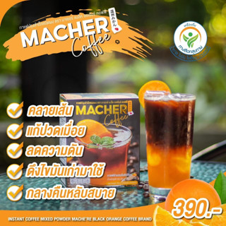 กาแฟดำส้ม กาแฟลดความอ้วน กาแฟเพื่อสุขภาพ Macher กาแฟคุมหิวอิ่มนาน ชุดทดลอง10วัน